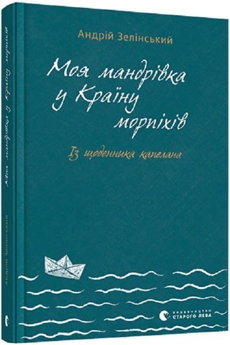 Моя мандрiвка у Країну морпіхів. Із щоденника капелана, фото - 1
