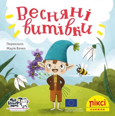 Весняні витівки (№18)