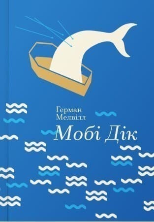 Мобі Дік, або Білий кит