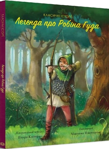 Класичні історії. Легенда про Робін Гуда