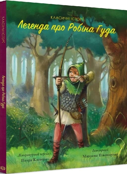 Класичні історії. Легенда про Робін Гуда, фото - 1