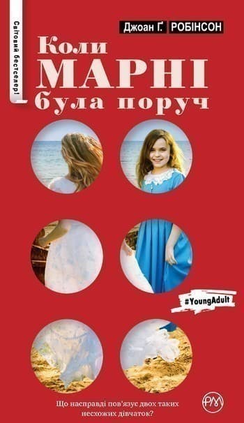 Коли Марні була поруч (мінімальний брак)