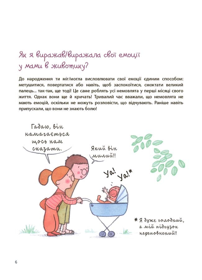 Як працюють мої емоці : книжка для дітей  (і дорослих!). 4+, фото - 2