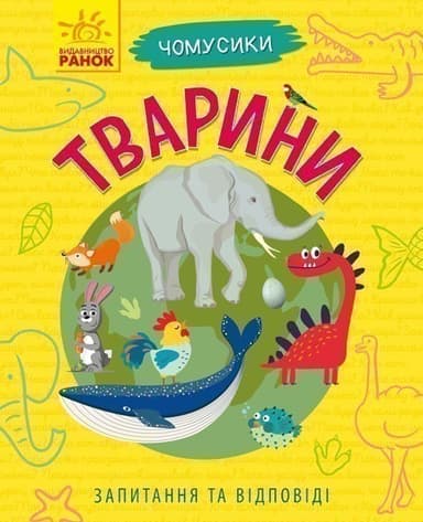 Чомусики : Тварини