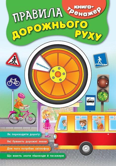 Книга-тренажер. Правила дорожнього руху, фото - 1