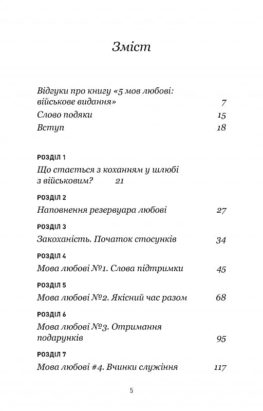 5 мов любові: військове видання. Секрети стійкості кохання, фото - 2