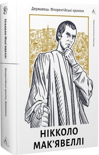 Державець. Флорентійські хроніки