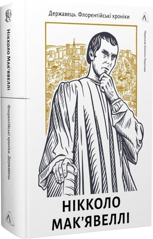 Державець. Флорентійські хроніки, фото - 1