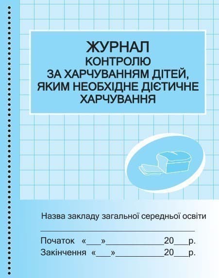 ШД ідал Журнал контролю за харчув. дітей дієтичне харчув. НОВИЙ, фото - 1