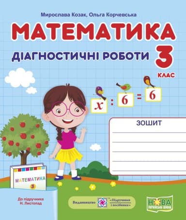 Математика 3 кл. Діагностичні роботи до підр. Листопад (НУШ)