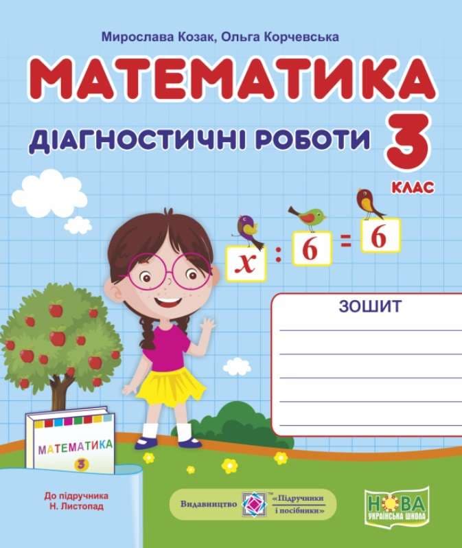 Математика 3 кл. Діагностичні роботи до підр. Листопад (НУШ), фото - 1