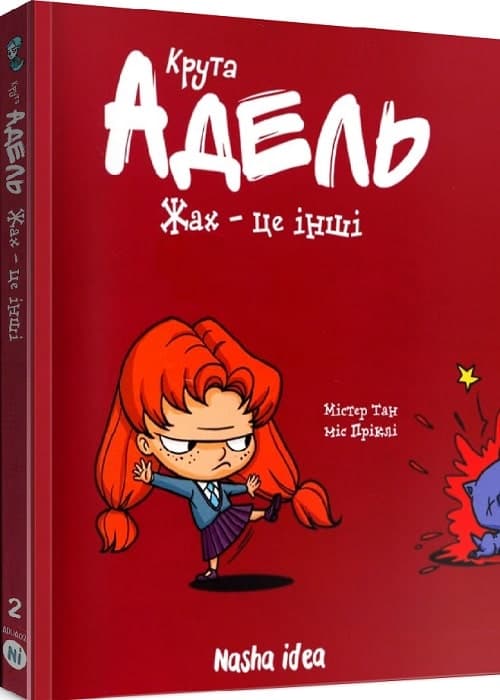 Крута Адель. Том 2. Жах – це інші, фото - 1