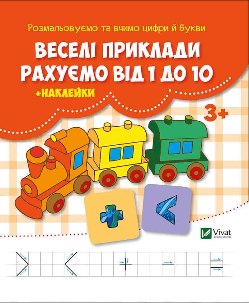 Веселі приклади Рахуємо від 1 до 10 + наклейки, фото - 1