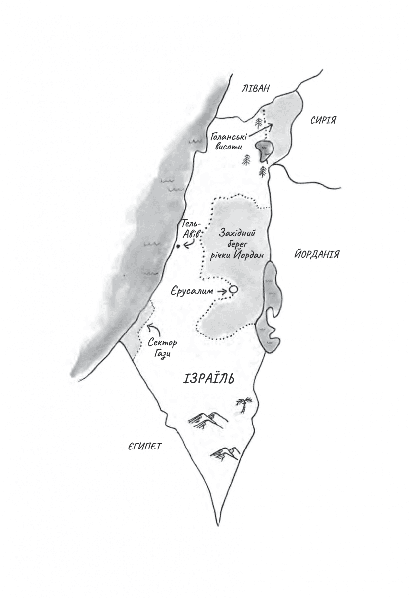 Поговорімо про Ізраїль. Путівник по території конфлікту (м&#39;яка обкладинка), фото - 3