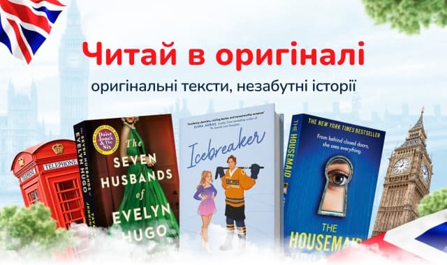 Читай в оригіналі! Оригінальні тексти, незабутні історії!