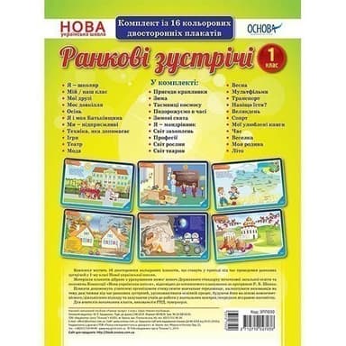 Ранкові зустрічі. Комплект із 16 плакатів. 1 клас