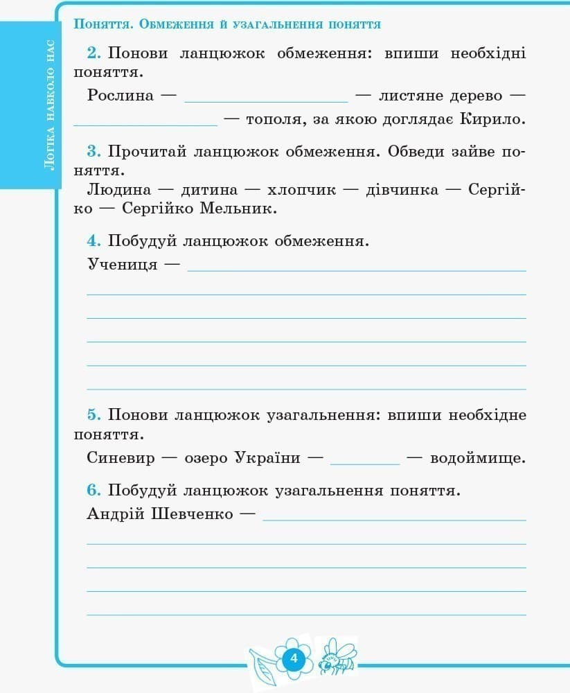 Логіка. 4 клас. Зошит для додаткових завдань. За програмою Митника О. Я., фото - 3
