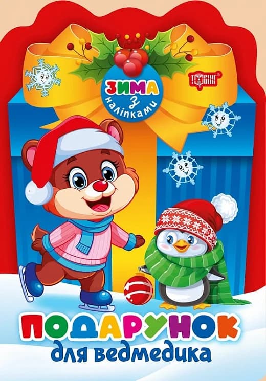 Зима з наліпками Подарунок для ведмедика, фото - 1