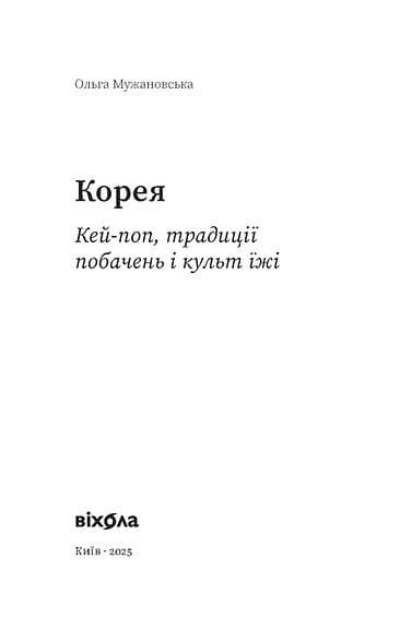 Корея. Кей-поп, традиції побачень і культ їжі, фото - 2