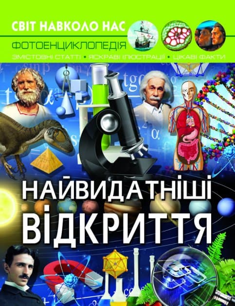 Світ навколо нас. Найвидатніші відкриття, фото - 1