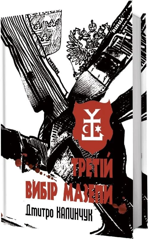 Третій вибір Мазепи, фото - 1