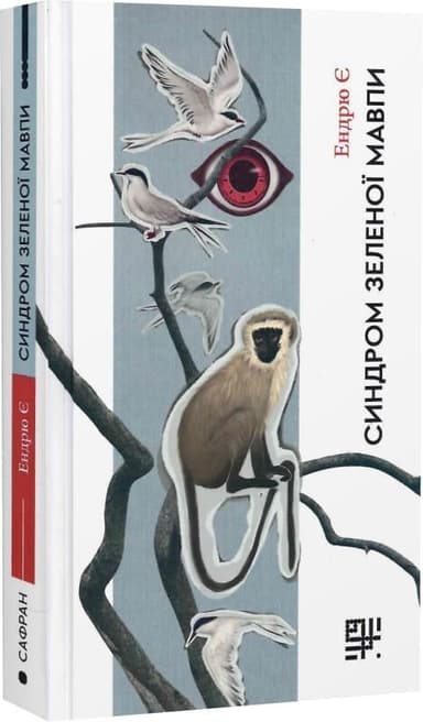 Синдром зеленої мавпи