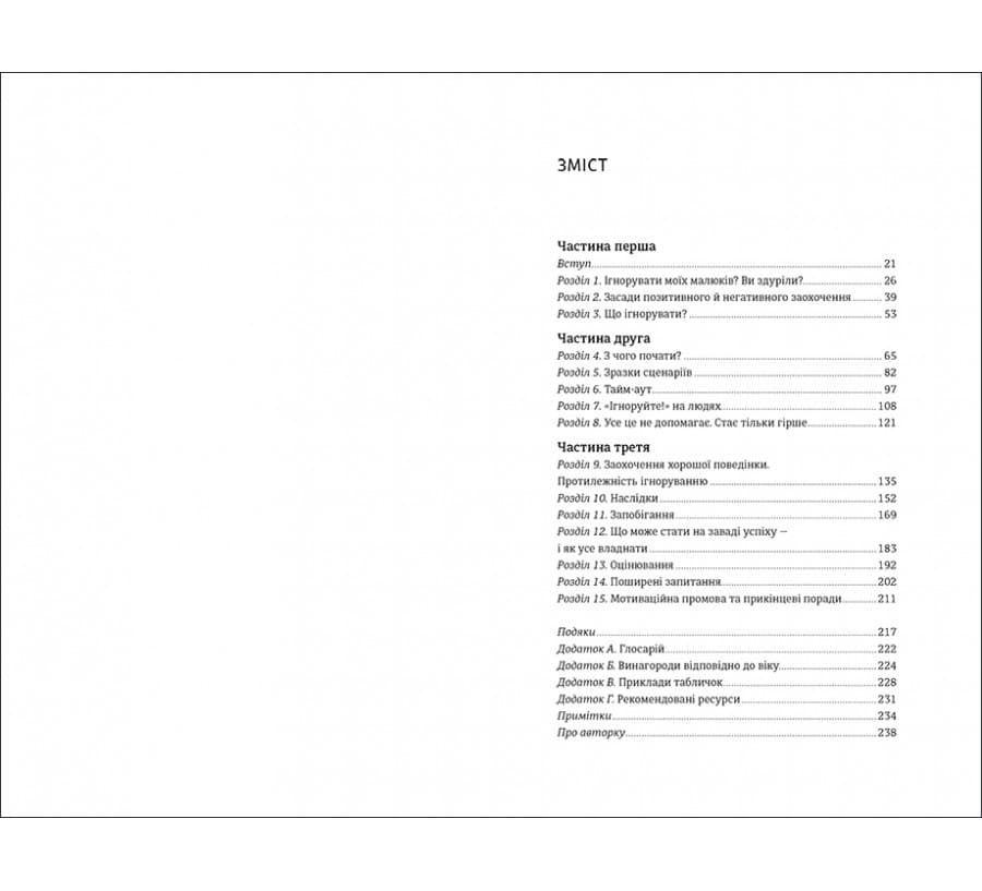 Ігноруйте! Щасливе виховання без надмірного контролю, фото - 2