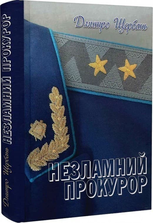 Незламний прокурор, фото - 1