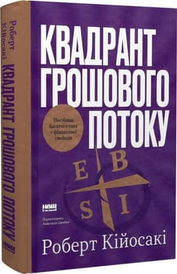 Квадрант грошового потоку. Посібник багатого тата з фінансової свободи