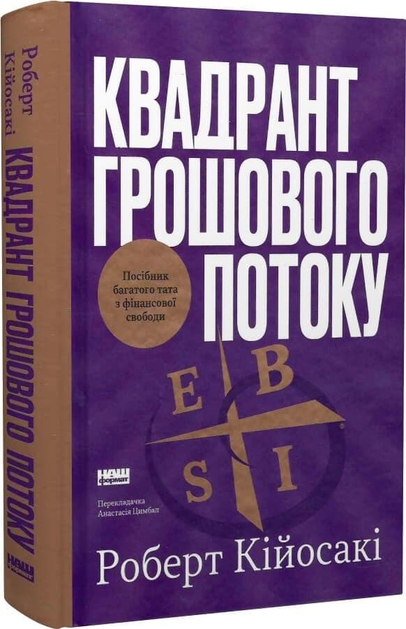 Квадрант грошового потоку. Посібник багатого тата з фінансової свободи, фото - 1