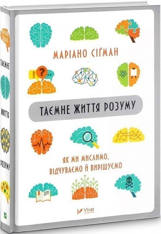 Таємне життя розуму як ми мислимо, відчуваємо й вирішуємо, фото - 1