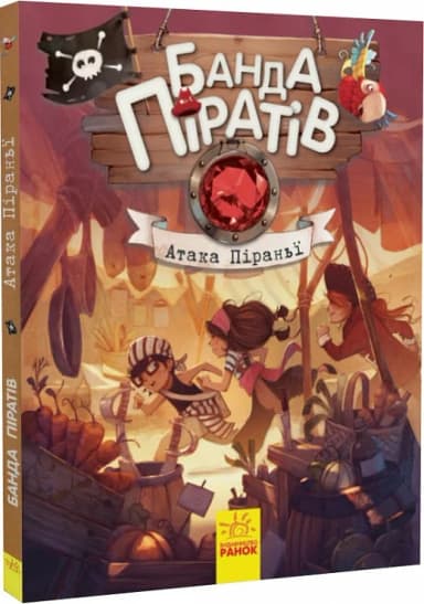 Банда Піратів. Атака піраньї