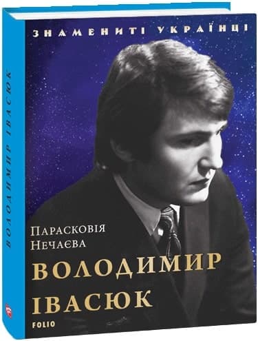 Володимир Івасюк (Знамениті українці)