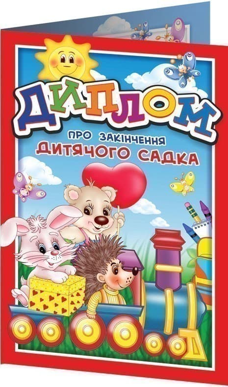 Диплом про закінчення дитячого садка червоний з паровозом, фото - 1