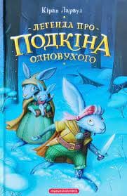 П&#39;ять королівств. Книга1. Легенда про Подкіна одновухого