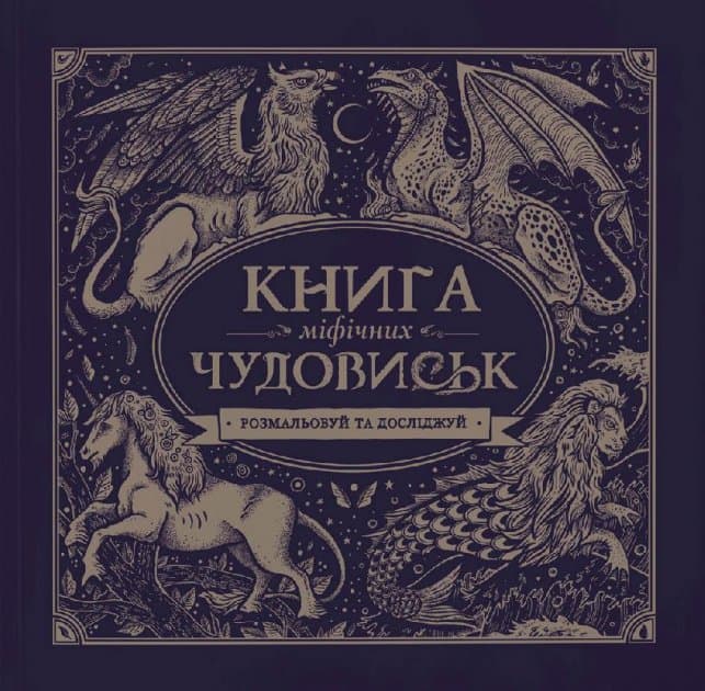 Книга міфічних чудовиськ (у), фото - 1