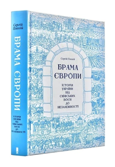 Брама Європи. Історія України від скіфських воєн до незалежності