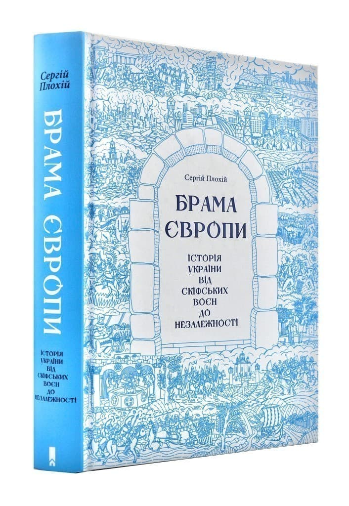 Брама Європи. Історія України від скіфських воєн до незалежності, фото - 1