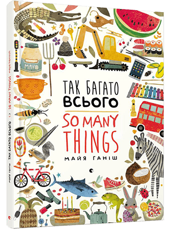 Так багато всього, фото - 1