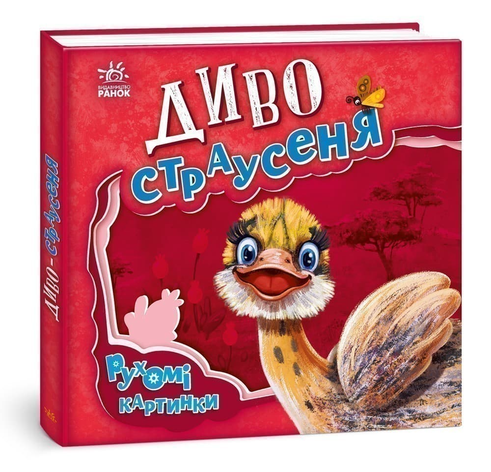 Диво-страусеня, фото - 3