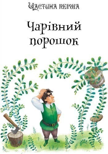 Урфін Джус і його дерев'яні солдати, фото - 2