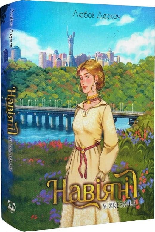 Навіяні. Міжсезоння, фото - 1