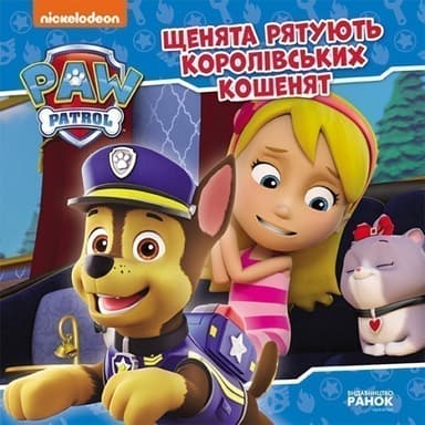 Щенята рятують королівських кошенят