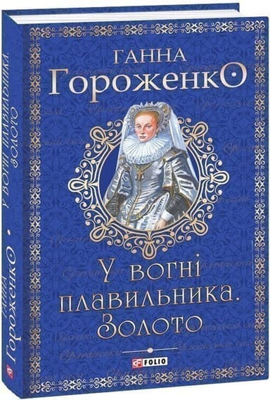 У вогні плавильника. Золото