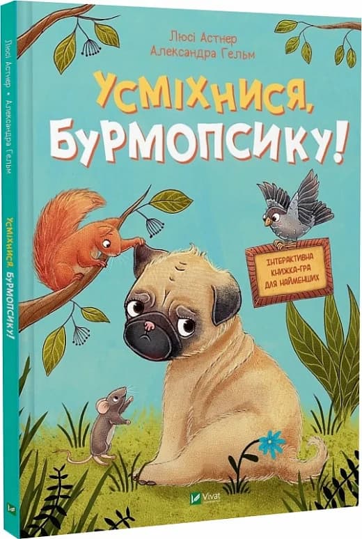 Усміхнися, Бурмопсику!, фото - 1