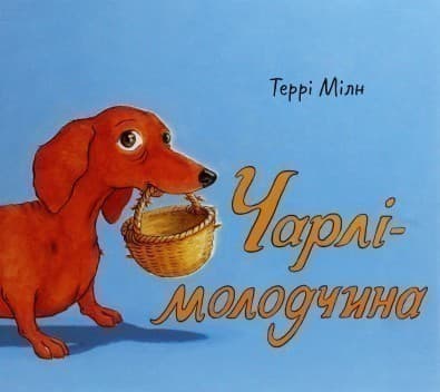 Чарлі-молодчина, фото - 1