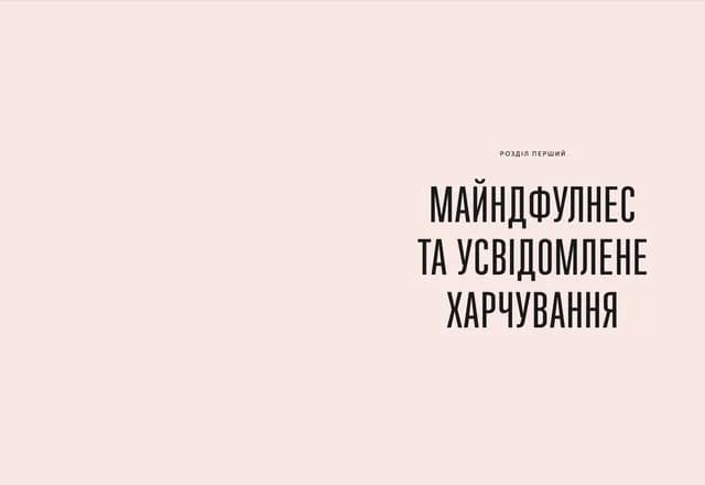 Розум & боули: посібник із свідомого харчування та приготування їжі, фото - 3