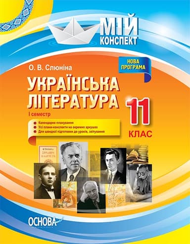 Українська література. 11 клас. І семестр