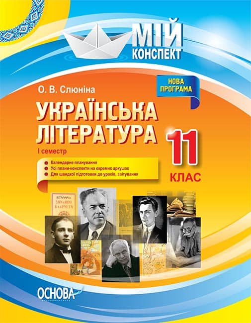 Українська література. 11 клас. І семестр, фото - 1