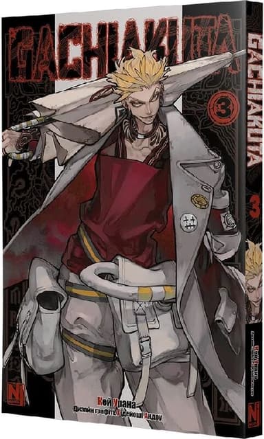 Ґачіакута. Том 3